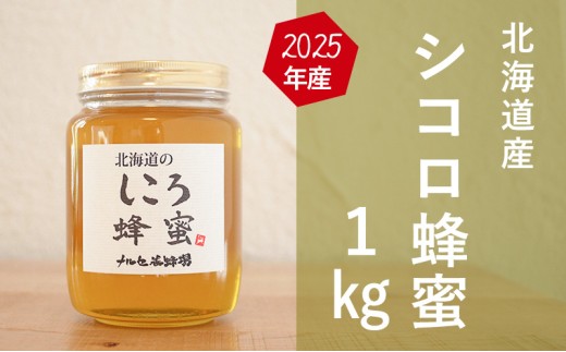 国産純粋蜂蜜】北海道産 シコロ(キハダ)蜂蜜 1kg ビン入り［ナルセ養蜂