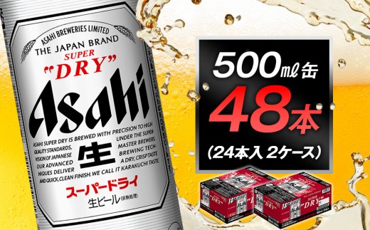 アサヒスーパードライ500ml×48缶 キリン一番搾り & アサヒスーパー