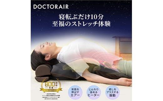 ドクターエア 3Dエアストレッチマット EAM-01 BR ふるさと納税 千代田