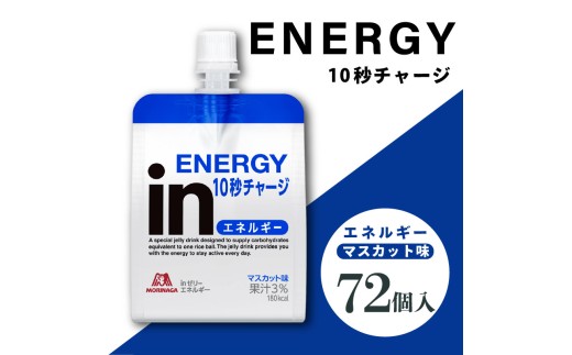 inゼリー エネルギー 72個入り マスカット味 インゼリー ゼリー飲料