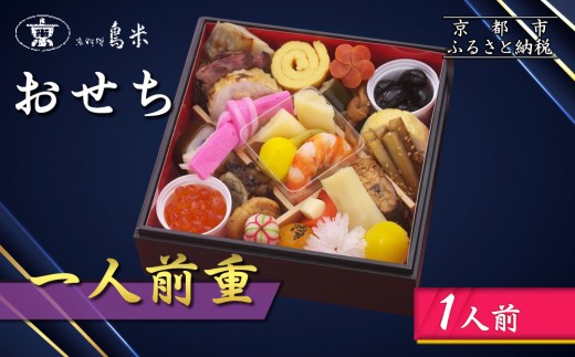 京料理鳥米】おせち 一人前重 1人前｜京都 老舗料亭 本格おせち 人気