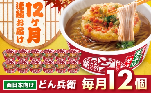 定期便12カ月】日清 西のどん兵衛 天ぷらそば [西日本仕様]12個 だし