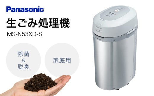 Panasonic パナソニック 家庭用生ごみ処理機 6L MS-N53-S 楽天市場】【レンタル】Panasonic 生ゴミ処理機 レンタル MS-N53