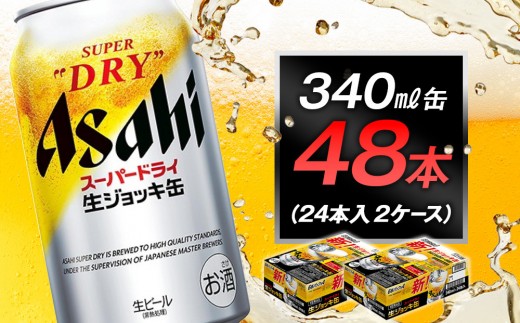 アサヒスーパードライ生ジョッキ缶 340ml 24本入 2ケース - 愛知県 