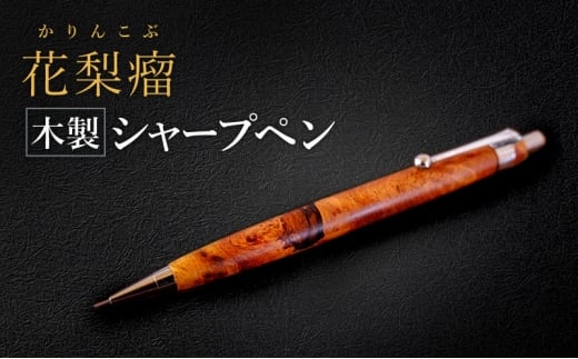 №5895-0810]花梨瘤 木製 シャープペン 【HBK手工房】 文房具