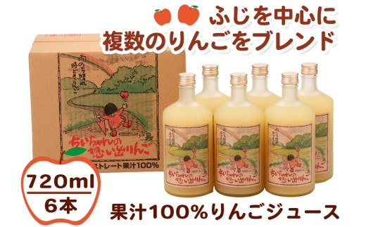 ちいちゃんの想い出りんご6本入り (果汁100% りんごジュース 720ml×6本