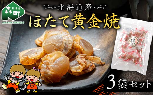 山昭伊藤食品 ほたて黄金焼 3袋セット やっちゃん珍味 乾物 ホタテ