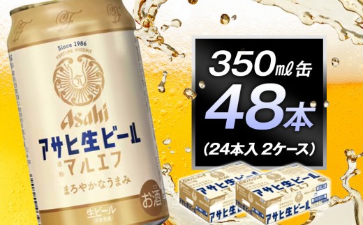 アサヒ生ビールマルエフ350ml缶 24本入 2ケース - 愛知県名古屋市