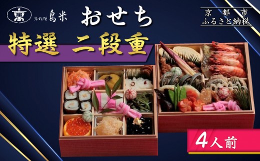 京料理鳥米】おせち 特選二段重 4人前｜京都 老舗料亭 本格おせち 人気