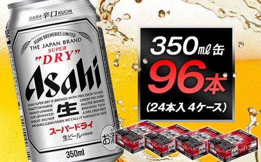 アサヒビール スーパードライ350ml缶 24本入 4ケース - 愛知県名古屋市 