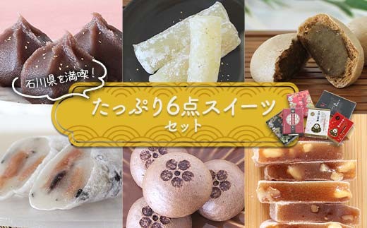 石川県を満喫！たっぷり6点スイーツセット 金沢 金箔 ひゃくまんさん