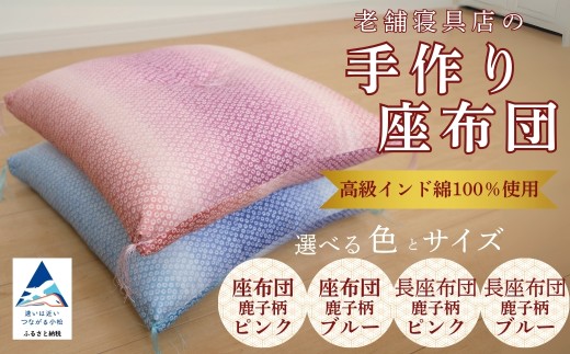 老舗寝具店の手作り座布団 (選べる種類 鹿の子柄 45×45(ピンク)/鹿の子