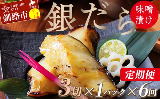 【北海道釧路市】★レビューキャンペーン実施中!★ 【6回定期便】笹谷商店 本造り 銀だら味噌漬3切【3切×1パック】 北海道 釧路 ふるさと納税 ギンダラ 魚 魚介類 海産物 F4F-8063