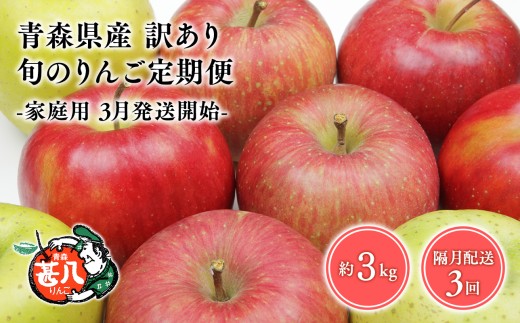 【青森県平川市】【3月発送開始】隔月配送 定期便3回 訳あり 家庭用 甚八りんご 3kg 【青森県 平川市 マルジンサンアップル】1月 3月 5月 7月 9月 11月 青森 青森県産 平川 りんご リ