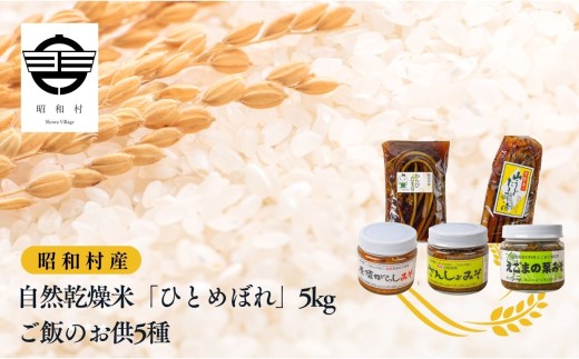 【福島県昭和村】令和7年産《2025年10月下旬以降順次発送》自然乾燥米「ひとめぼれ」白米5kgとご飯のお供5種 米 精米 ひとめぼれ お米 こめ コメ 自然乾燥米 5kg 白米 ご飯 ご飯のお供 惣菜 お