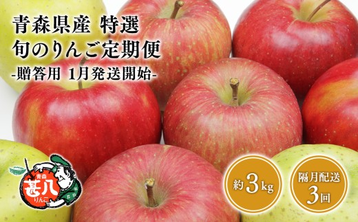 【青森県平川市】【1月発送開始】隔月配送 定期便3回 特選 甚八りんご 3kg 【青森県 平川市 マルジンサンアップル】1月 3月 5月 7月 9月 11月贈答用 青森 青森県産 平川 りんご リンゴ