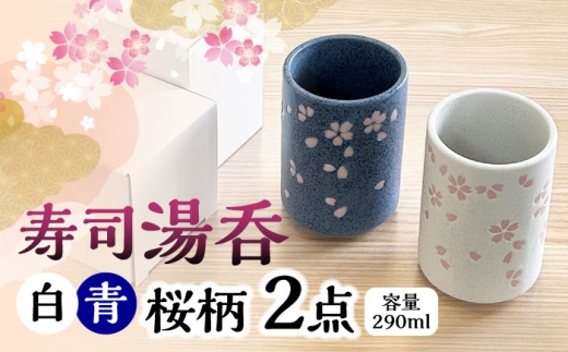 美濃焼】 寿司湯呑 桜柄 2点 白 青 瑞浪市 / 山喜製陶 湯呑み ゆのみ