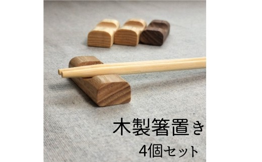 木製箸置き 4個セット 手作り 天然木 無垢材 おしゃれ 雑貨 ナチュラル