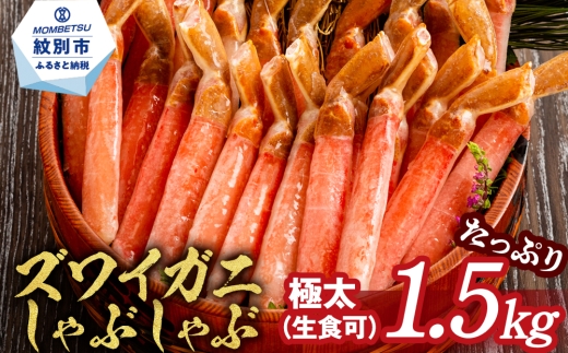39-18 〖厳選部位のみ〗本ズワイガニしゃぶしゃぶ〖大〗(たっぷり1.5kg)｜ 生食可 お刺身