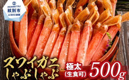 14-98 〖厳選部位のみ〗本ズワイガニしゃぶしゃぶ〖大〗(500g)｜ 生食可 お刺身