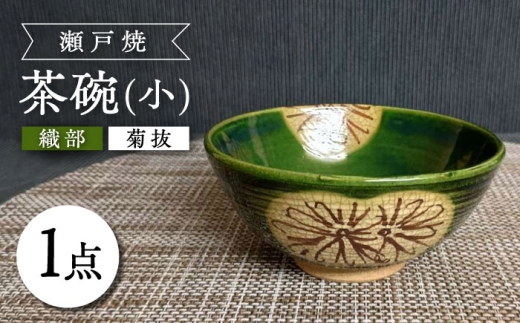 瀬戸焼】織部菊抜茶碗(小) 【愛窯工芸社】 / 碗 茶碗 ご飯茶碗 食器 和 瀬戸焼】織部菊抜茶碗(小) 【愛窯工芸社】 / 碗 茶碗 ご飯茶碗 食器 和