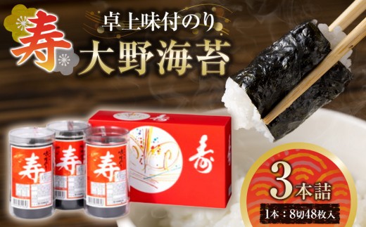 寿 卓上味付のり 3本詰 大野海苔 ギフト箱入り｜ 味付のり 味のり 卓上