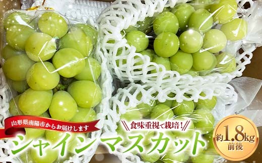 令和8年産先行予約】 シャインマスカット 1.8kg前後 (3～4房入り) 《令