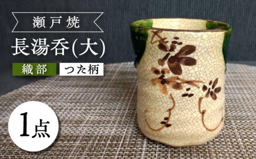 瀬戸焼】織部つた柄長湯呑(大) 【愛窯工芸社】 / 湯呑 湯呑み 食器 和