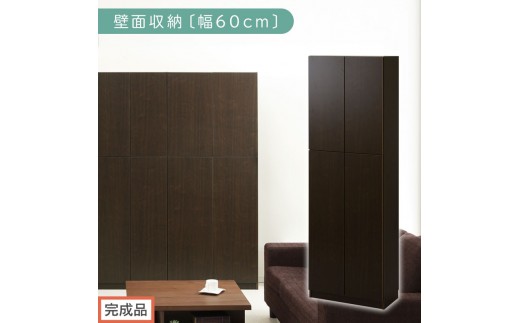 完成品でお届け】壁面収納〔幅60cm・本体〕（ダークブラウン）壁面収納
