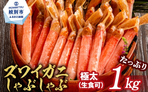 26-30 〖厳選部位のみ〗本ズワイガニしゃぶしゃぶ〖大〗(たっぷり1kg)｜ 生食可 お刺身
