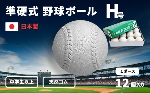 準硬式 野球ボール H号 12個入り - 兵庫県明石市｜ふるさと