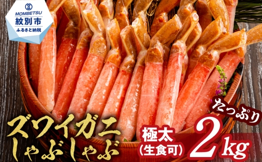 52-8 〖厳選部位のみ〗本ズワイガニしゃぶしゃぶ〖大〗(たっぷり2kg)｜ 生食可 お刺身
