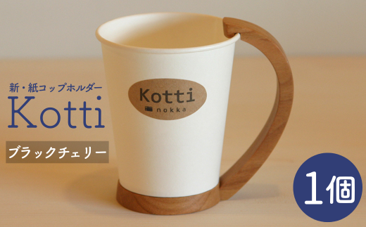 天然木の紙コップホルダー「Kotti」単品 ブラックチェリー - 岩手県西