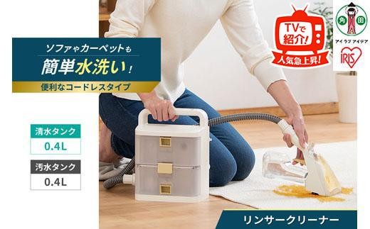 リンサークリーナー アイリスオーヤマ コードレス 温水洗浄 車内 