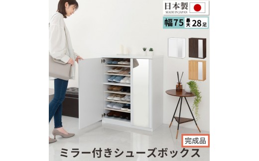 完成品でお届け】ミラー付きシューズラック ロータイプ 幅75cm（選べる