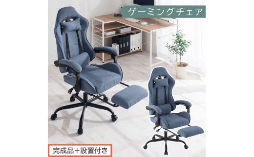 完成品＋設置付き】ゲーミングチェア〔ファブリックタイプ〕（ネイビー