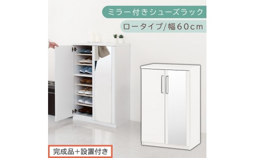 完成品+設置付き】ミラー付きシューズラック ロータイプ 幅60cm 完成品+設置付き】ミラー付きシューズラック ロータイプ 幅60cm