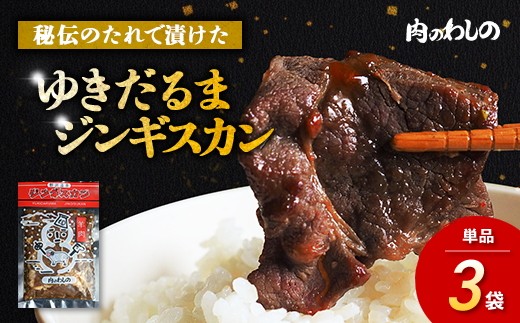 ゆきだるまジンギスカン 250g×3袋セット | Ge-1 味付き マトン 羊肉