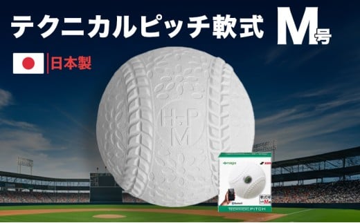 テクニカルピッチ M号球 テクニカルピッチ軟式球 ブランドサイト | 内外ゴム株式会社