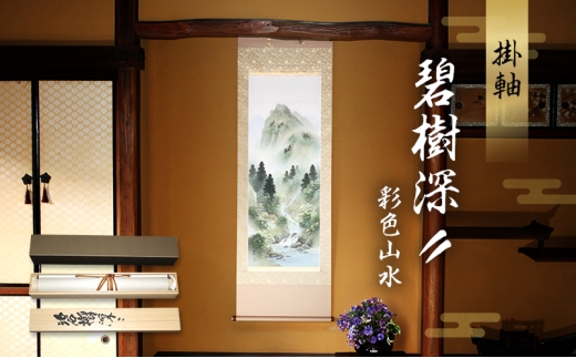 【真作】掛軸　八百枝菖城　山水画　伝統的日本画　芸術品　合箱入　Q122 真作】掛軸 八百枝菖城 山水画 伝統的日本画 芸術品 合