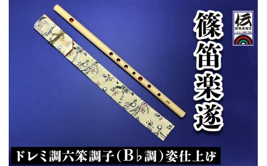 篠笛楽遂 ドレミ調六笨調子 (B♭調) 姿仕上げ、笛袋と篠製こはぜ付き