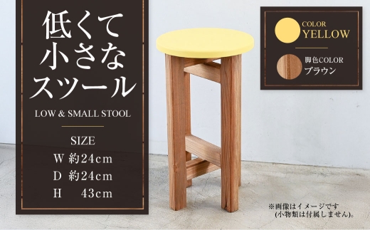 ブラウン】低くて小さなスツール【黄】 | 1脚 幅24cm 奥行24cm 高さ