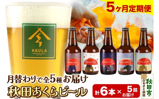 【秋田県秋田市】《定期便5ヶ月》【秋田の地ビール】秋田あくらビール 月替り5種6本セット(330ml×計6本)