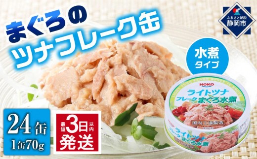 最短3日以内発送】まぐろツナ缶セット ヘルシーな水煮タイプ(70g×24缶