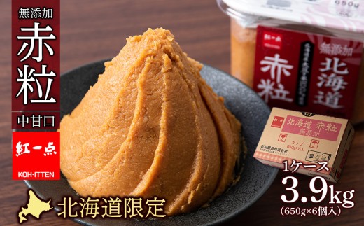 麹味噌 650g 6点セット 無添加 北海道 赤粒 【紅一点】《千歳工場製造