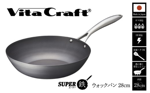 ビタクラフト　スーパー鉄　ウォックパン　IH対応　28cm 新品未使用 スーパー鉄 ウォックパン 28cm + フライパンカバー セット