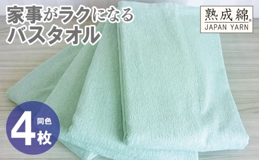 家事がラクになるバスタオル 4枚【ミントグリーン 泉州タオル 高品質