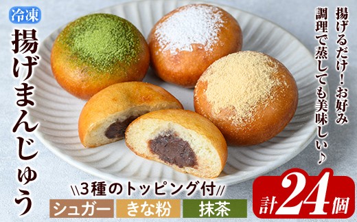 a1019 《3種のトッピング付》冷凍揚げまんじゅう(合計24個)【堂免堂