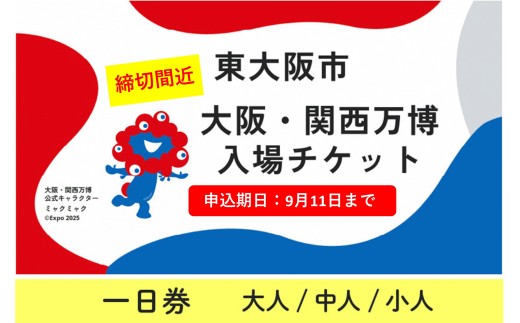 【月末セール】EXPO‘70 大阪万博資料・切符・入館券・入場券など多数 2025年日本国際博覧会 開幕500日前となる11月30日から入場チケット