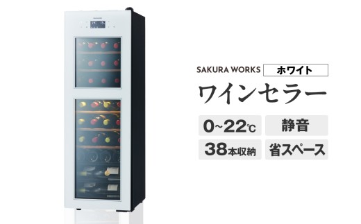 ワインセラー ZERO Advance SA38-W（ホワイト） ワイン 日本酒 酒 家電